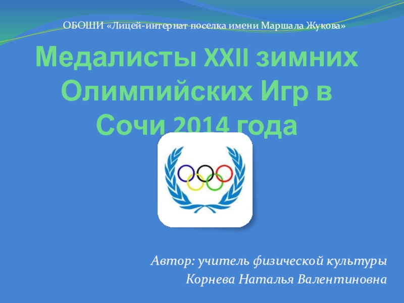 Медалисты XXII зимних Олимпийских Игр в Сочи 2014 года