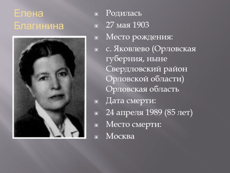 Елена Благинина