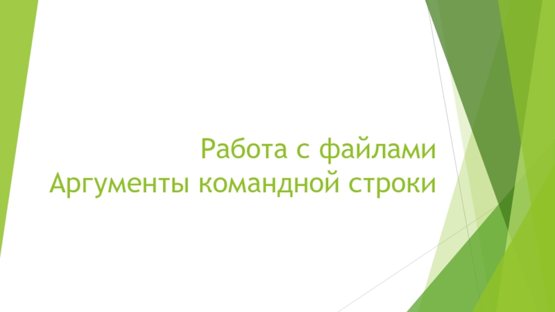 Презентация Работа с файлами Аргументы командной строки