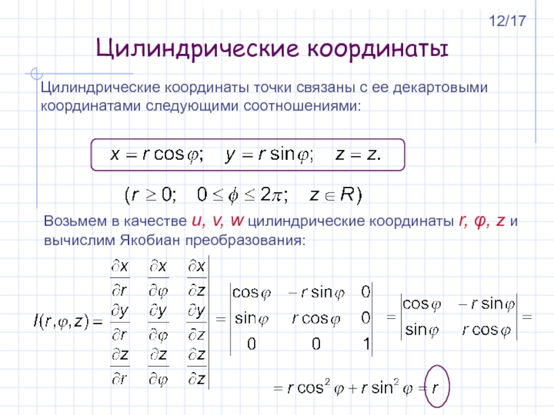 Цилиндрические координаты