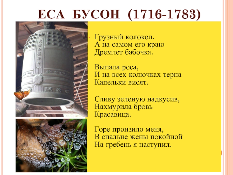 ЕСА БУСОН (1716-1783)  Грузный колокол. А на самом его краю Дремлет бабочка.  Выпала роса,