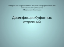 Дезинфекция буфетных отделений