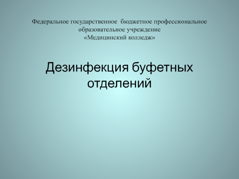 Дезинфекция буфетных отделений