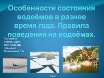 Особенности состояния водоёмов в разное время года. Правила поведения на водоёмах