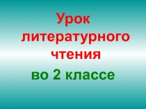 В гостях у Кота Ученого 2 класс