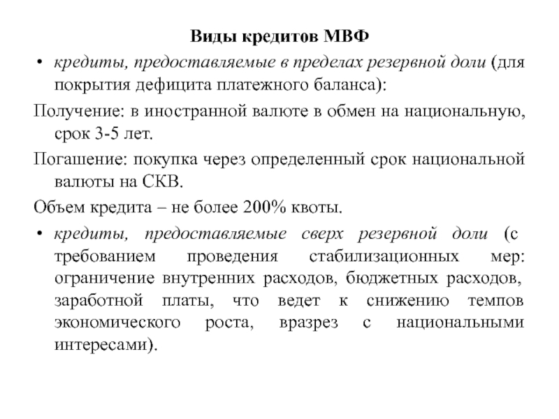 В иностранной валюте имеют. Виды кредитов международного валютного фонда. Кредиты МВФ. Виды кредитования МВФ. Вид предоставляемого кредита МВФ.