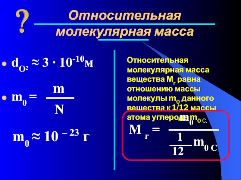 Масса вещества показывает. Относительная молекулярная масса. Средняя Относительная молекулярная масса. Относительная молекулярная масса вещества. Относительная молярная масса.