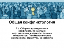 Общая конфликтология