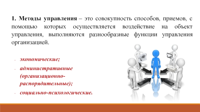 Управление это совокупность. Методы управления руководства. По объекту управления выделяют ________ методы управления. Методы управления в администрации. Социально-психологический стиль руководства.