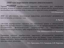 ДЦП как нарушение опорно-двигательного аппарата
Термин детский церебральный