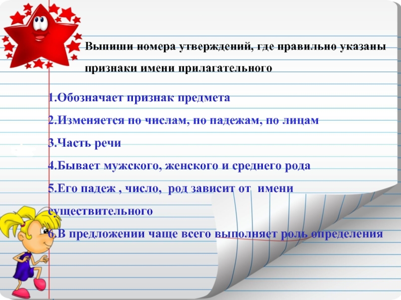 Где верно. Прилагательное изменяется по лицам. Выпишите номера правильных утверждений. Указать правильное утверждение. Укажи признак.