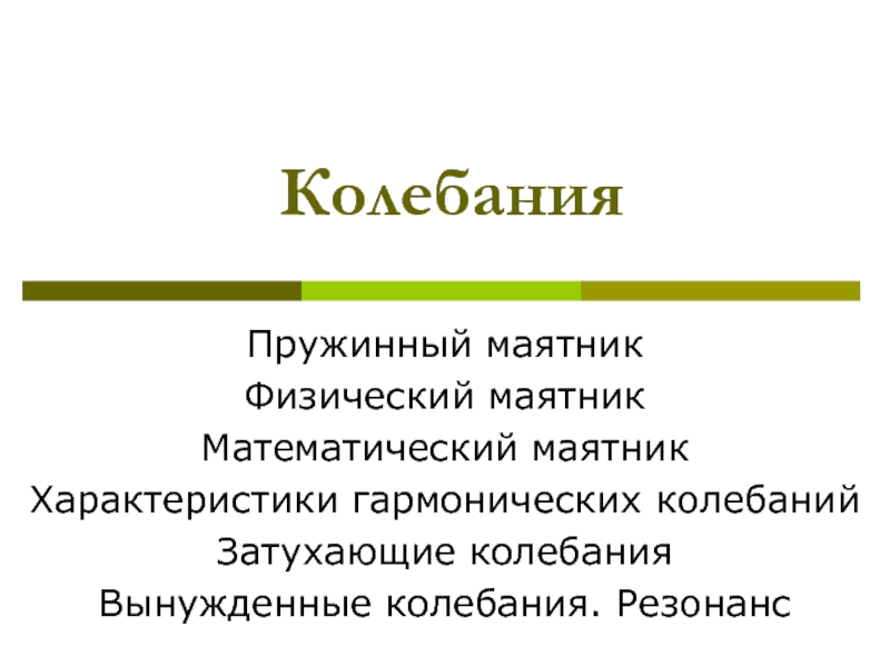 Презентация Колебания