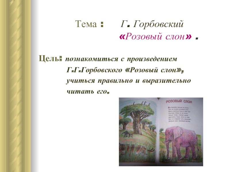 Слова песни розовый слон. Розовый слон стихотворение. Розовый Слоник стих. Стихи про розового слона для детей. Стих розовый слон 2 класс.