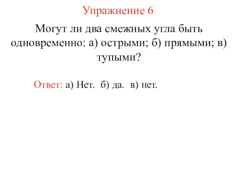 Могут ли две. Могут ли 2 смежных угла быть тупыми острыми прямыми. Могут ли быть два смежных угла острыми тупыми прямыми обоснуйте ответ. Могут ли быть 2 смежных угла быть острыми и тупыми. Всегда 1 из 2 смежных углов острый а другой тупой.