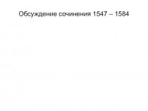 Обсуждение сочинения 1547 – 1584