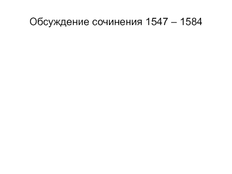 Обсуждение сочинения 1547 – 1584