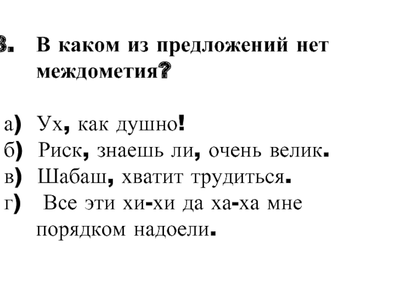 В каком предложении нет частицы