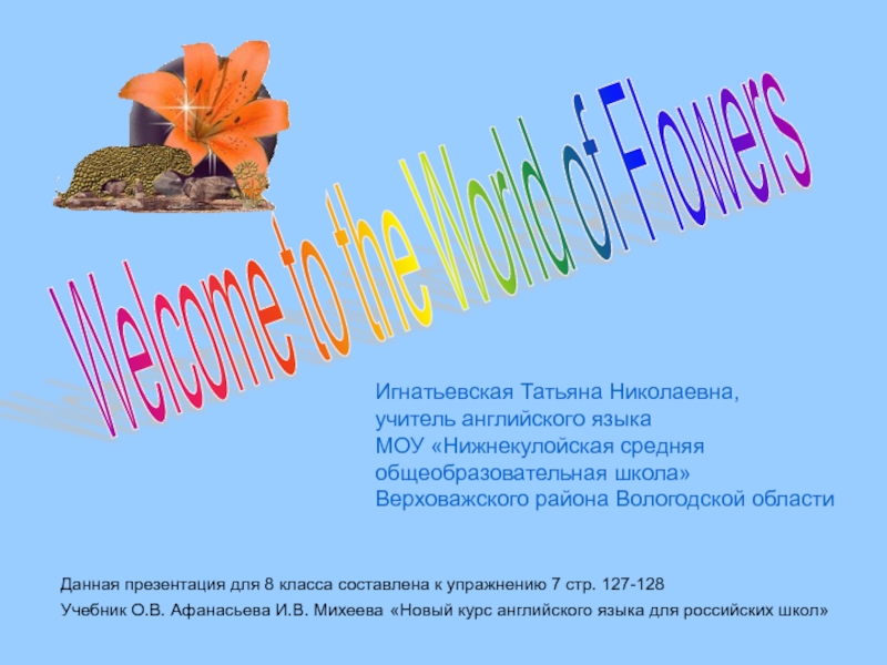 Welcome to the World of Flowers 8 класс