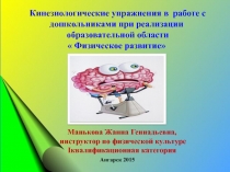 Мастер-класс. Кинезиологические упражнения в  работе с дошкольниками при реализации  образовательной области   Физическое развитие