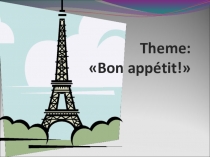 Презентация к уроку французского языка в 6 классе по теме 