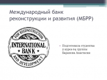 Международный банк реконструкции и развития (МБРР)