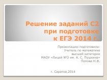 Решение заданий С2 при подготовке к ЕГЭ 2014 г. 11 класс