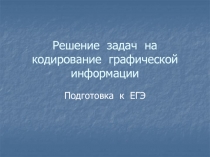 Решение задач на кодирование графической информации