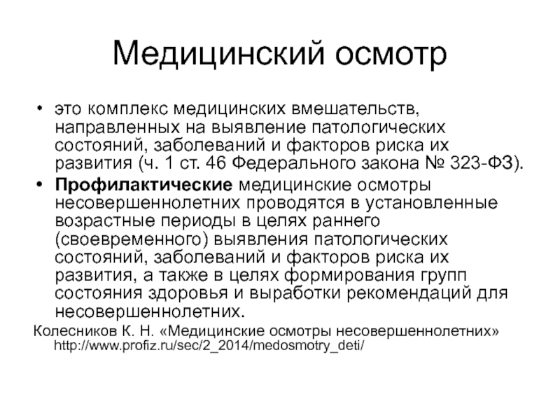 Медосмотр это. Медицинские осмотры. Осмотр. Медицинские осмотры направленные на выявление. Медицинский осмотр это комплекс медицинских вмешательств.