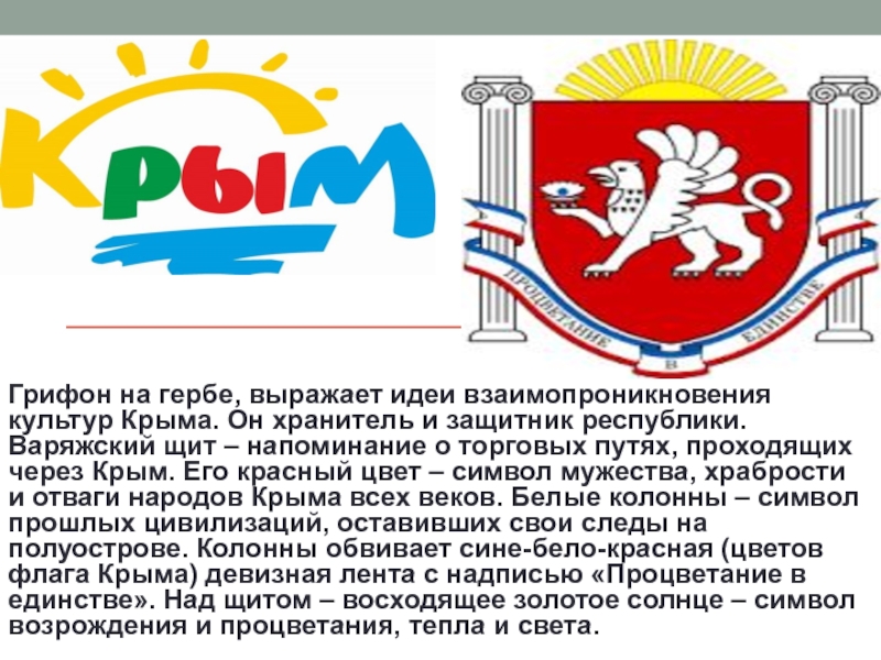 Грифон на гербе, выражает идеи взаимопроникновения культур Крыма. Он хранитель и защитник республики. Варяжский щит – напоминание