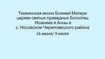 Тихвинская икона Божией Матери ц еркви святых праведных Б огоотец Иоакима и