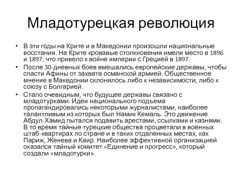 Младотурецкая революция. Психологический бензин. Красивые приемы в презентации. 5 Приемов.