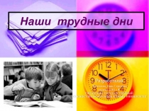 Наши трудные дни