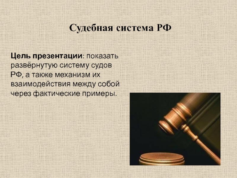 Презентация Судебная система РФ
Цель презентации : показать развёрнутую систему судов РФ, а