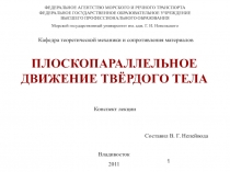 Плоское движение тела