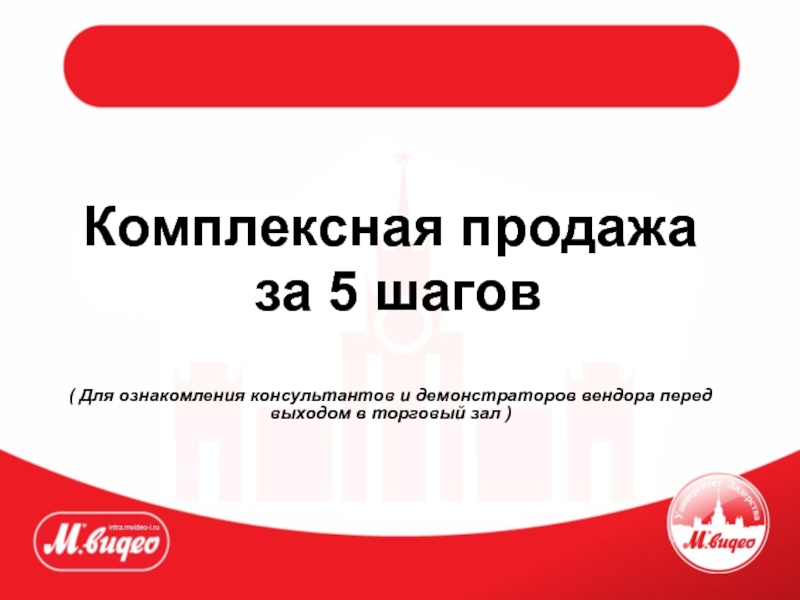 Комплексная продажа
за 5 шагов
( Для ознакомления консультантов и