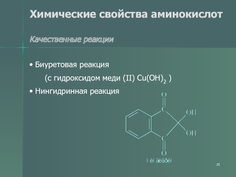 В реакцию с аминокислотами вступает. Реакция аминокислот с гидроксидом меди 2. Нингидринная реакция. Аминокислота и гидроксид меди 2. Реакция аминокислоты с гидроксидом меди.