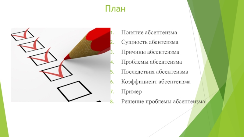 Абсентеизм выборы. Абсентеизм. Понятие абсентеизм. Абсентеизм схема. Причины абсентеизма.