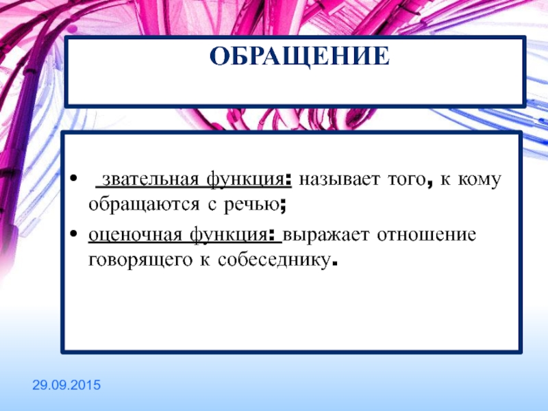 Функции обращения в произведениях. Функции обращения в русском языке. Функции обращения в предложении. Функции обращения в речи. Оценочная функция обращения.