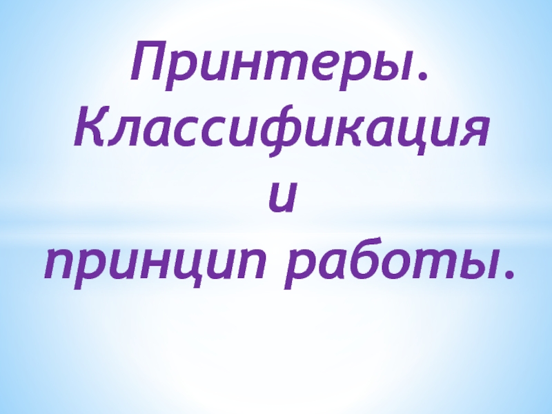 Презентация Принтеры. Классификация и принцип работы