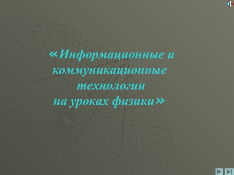 Информационные и коммуникационные технологии на уроках физики