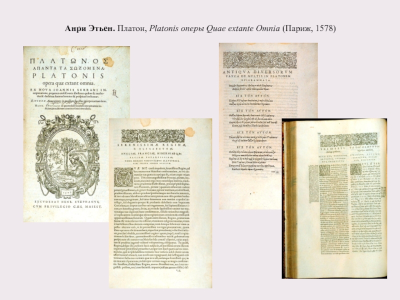 Анри Этьен. Платон, Platonis оперы Quae extante Omnia (Париж, 1578)