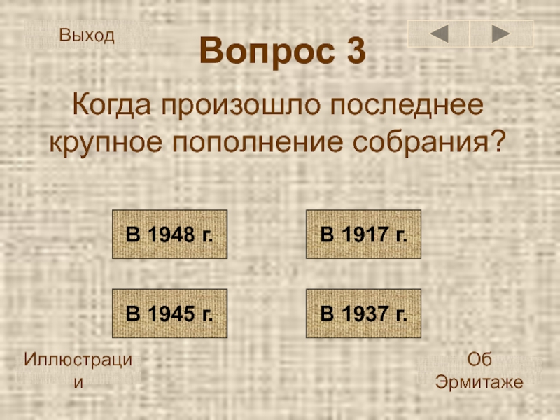 В каком году произошел последний