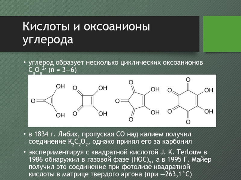 Кислоты углерода. Оксоанион. Что образует углерод. Кислоты которые образует углерод. Кислоты 6 углерод.