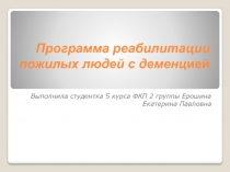 Программа реабилитации пожилых людей с деменц ией
