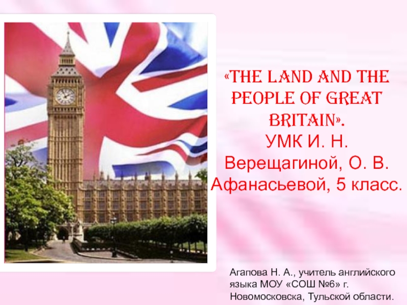 The land and the people of Great Britain 5 класс