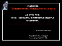 Принципы и способы защиты населения 