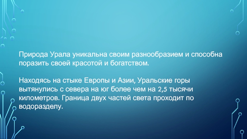 Природа Урала уникальна своим разнообразием и способна поразить своей красотой и богатством.Находясь на стыке Европы и Азии,