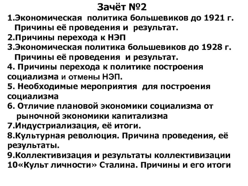 Зачёт №2
1.Экономическая политика большевиков до 1921 г.
Причины её проведения
