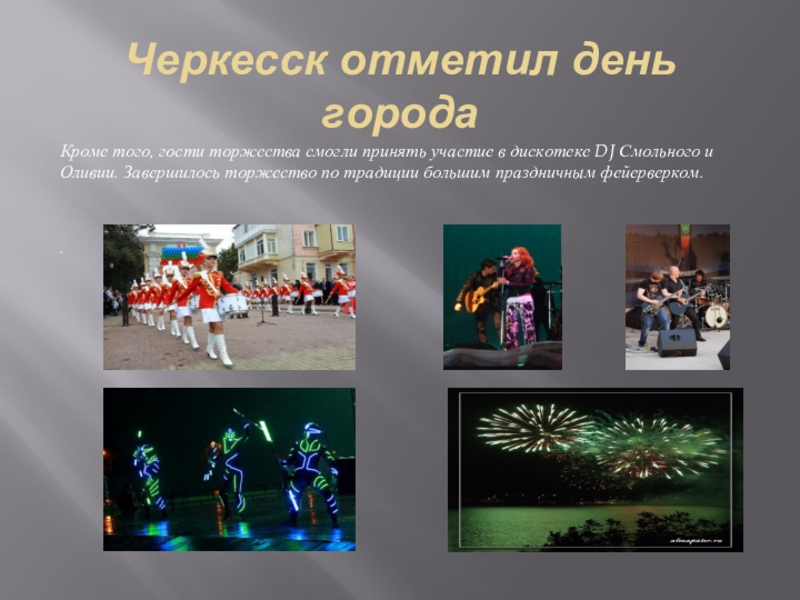 Черкесск отметил день городаКроме того, гости торжества смогли принять участие в дискотеке DJ Смольного и Оливии. Завершилось