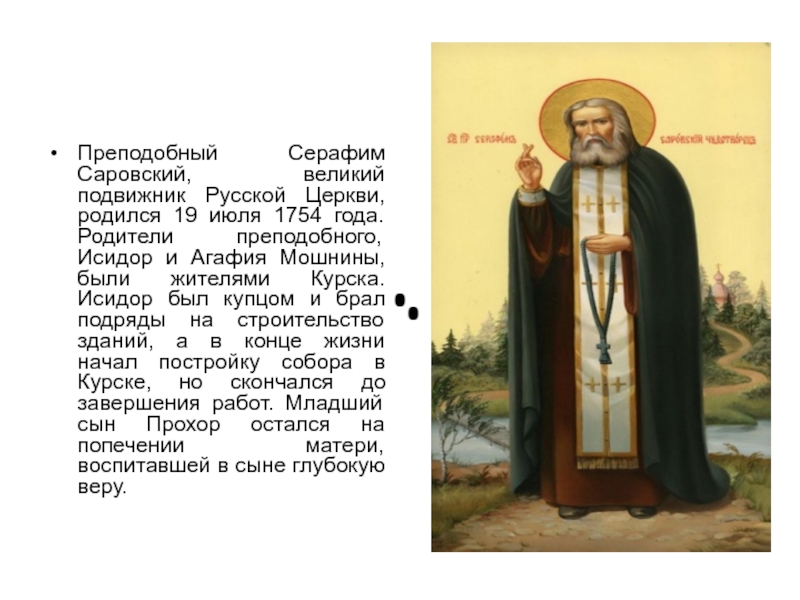 Преподобный Серафим Саровский, великий подвижник Русской Церкви, родился 19